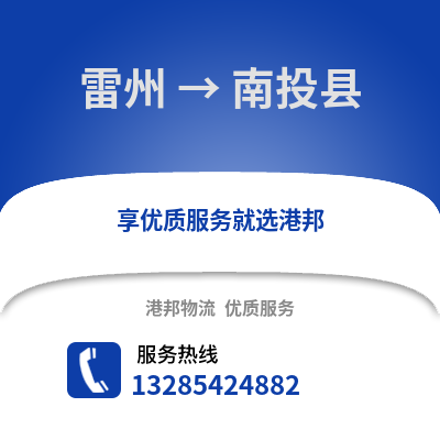 湛江雷州到南投縣物流專線_湛江雷州到南投縣貨運專線公司