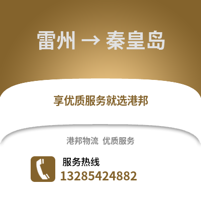 湛江雷州到秦皇島物流專線_湛江雷州到秦皇島貨運專線公司