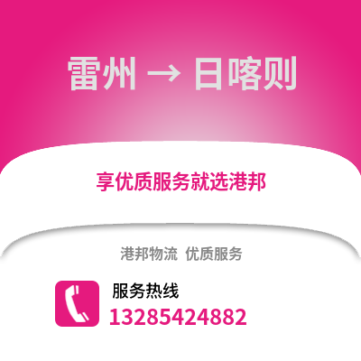 湛江雷州到日喀則物流專線_湛江雷州到日喀則貨運專線公司