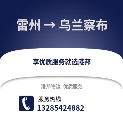 湛江雷州到烏蘭察布物流專線_湛江雷州到烏蘭察布貨運專線公司