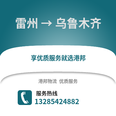 湛江雷州到烏魯木齊物流專(zhuān)線(xiàn)_湛江雷州到烏魯木齊貨運(yùn)專(zhuān)線(xiàn)公司