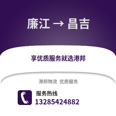 湛江廉江到昌吉物流專線_湛江廉江到昌吉貨運專線公司
