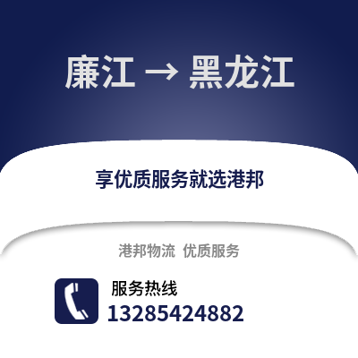 湛江廉江到黑龍江物流專線_湛江廉江到黑龍江貨運(yùn)專線公司