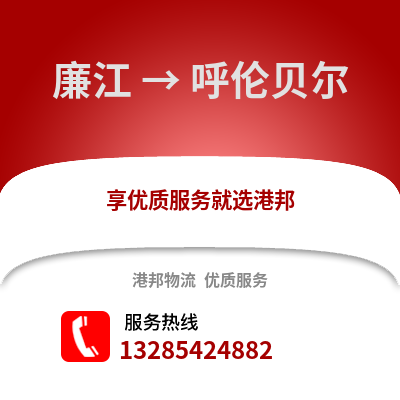 湛江廉江到呼倫貝爾物流專線_湛江廉江到呼倫貝爾貨運(yùn)專線公司