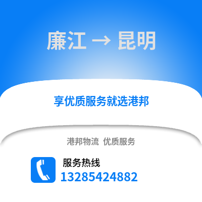 湛江廉江到昆明物流專線_湛江廉江到昆明貨運專線公司