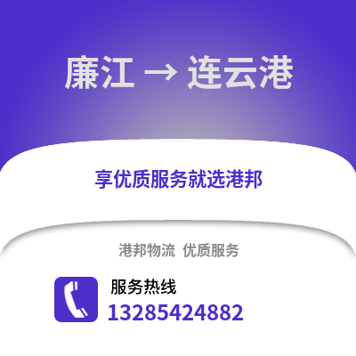湛江廉江到連云港物流專線_湛江廉江到連云港貨運專線公司