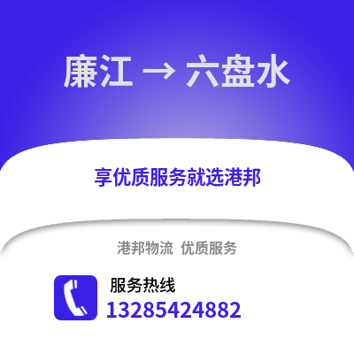 湛江廉江到六盤水物流專線_湛江廉江到六盤水貨運專線公司