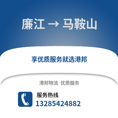 湛江廉江到馬鞍山物流專線_湛江廉江到馬鞍山貨運專線公司
