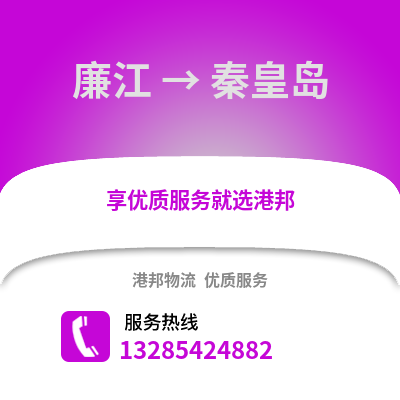 湛江廉江到秦皇島物流專線_湛江廉江到秦皇島貨運專線公司