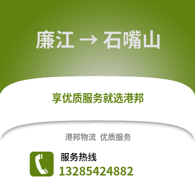 湛江廉江到石嘴山物流專線_湛江廉江到石嘴山貨運專線公司