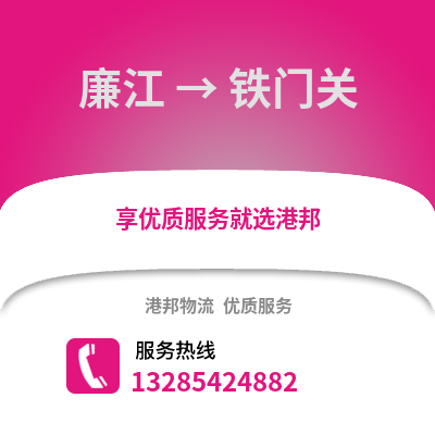 湛江廉江到鐵門關物流專線_湛江廉江到鐵門關貨運專線公司