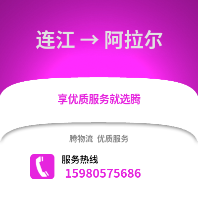 福州連江到阿拉爾物流專線_福州連江到阿拉爾貨運(yùn)專線公司