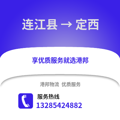 福州連江到定西物流專線_福州連江到定西貨運專線公司
