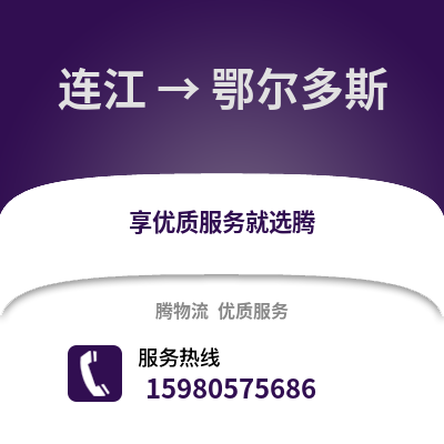 福州連江到鄂爾多斯物流專線_福州連江到鄂爾多斯貨運專線公司