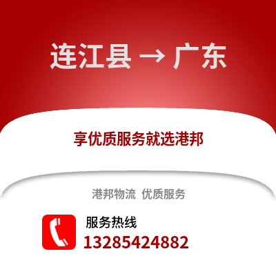 福州連江到廣東物流專(zhuān)線_福州連江到廣東貨運(yùn)專(zhuān)線公司