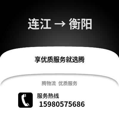福州連江到衡陽物流專線_福州連江到衡陽貨運專線公司