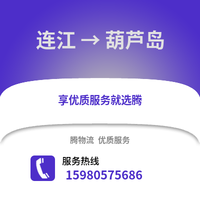 福州連江到葫蘆島物流專線_福州連江到葫蘆島貨運專線公司