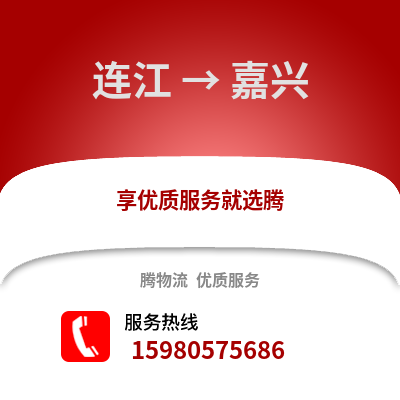 福州連江到嘉興物流專線_福州連江到嘉興貨運專線公司