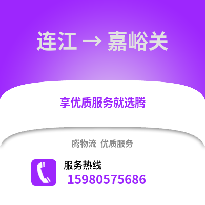福州連江到嘉峪關(guān)物流專線_福州連江到嘉峪關(guān)貨運(yùn)專線公司