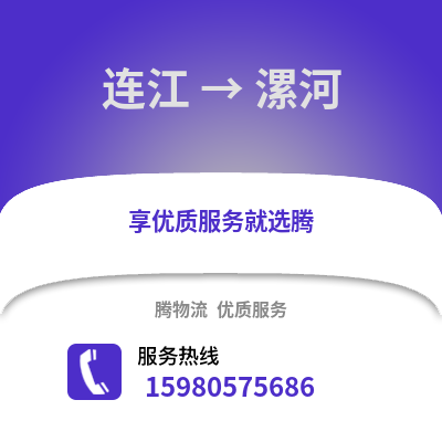 福州連江到漯河物流專線_福州連江到漯河貨運專線公司