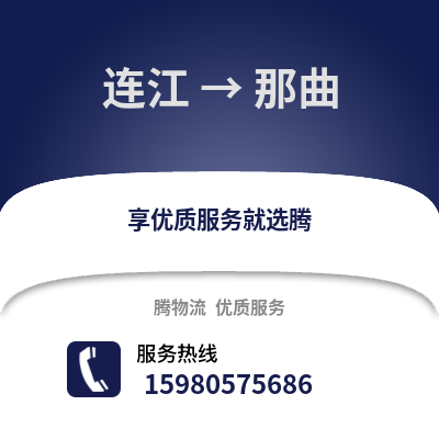 福州連江到那曲物流專線_福州連江到那曲貨運專線公司
