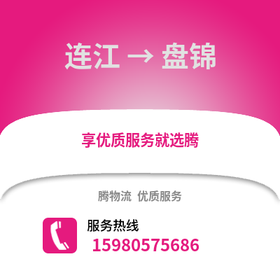 福州連江到盤錦物流專線_福州連江到盤錦貨運專線公司