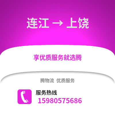 福州連江到上饒物流專線_福州連江到上饒貨運專線公司