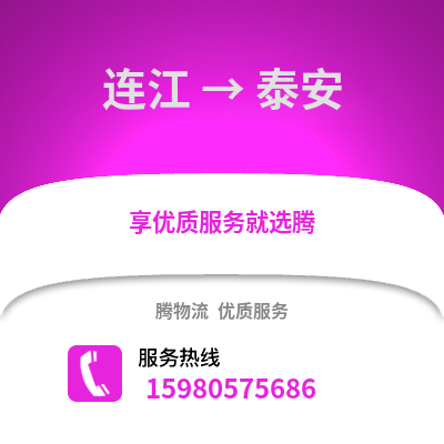 福州連江到泰安物流專線_福州連江到泰安貨運專線公司