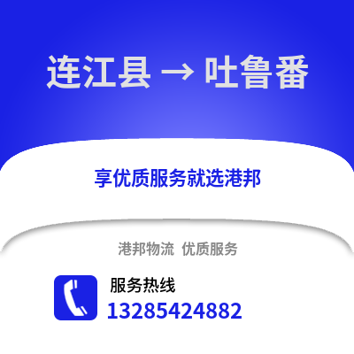 福州連江到吐魯番物流專線_福州連江到吐魯番貨運專線公司