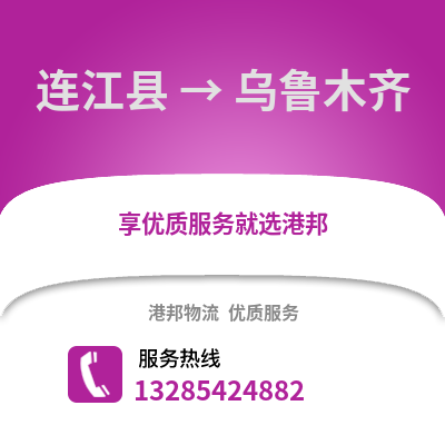 福州連江到烏魯木齊物流專線_福州連江到烏魯木齊貨運專線公司