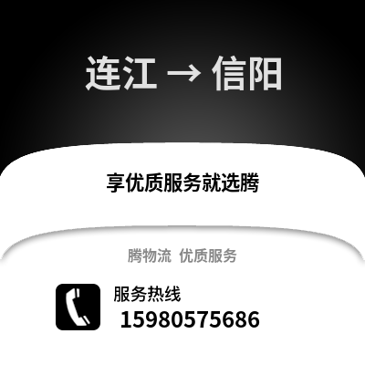 福州連江到信陽物流專線_福州連江到信陽貨運(yùn)專線公司