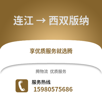 福州連江到西雙版納物流專(zhuān)線_福州連江到西雙版納貨運(yùn)專(zhuān)線公司