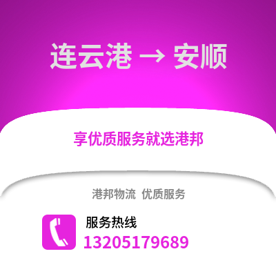 連云港到安順物流專線_連云港到安順貨運專線公司