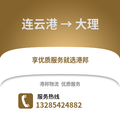 連云港到大理物流專線_連云港到大理貨運(yùn)專線公司