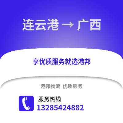連云港到廣西物流專線_連云港到廣西貨運專線公司