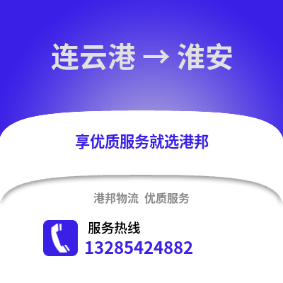 連云港到淮安物流專線_連云港到淮安貨運專線公司