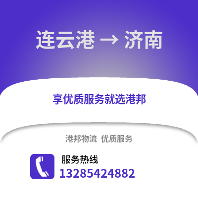 連云港到濟南物流專線_連云港到濟南貨運專線公司