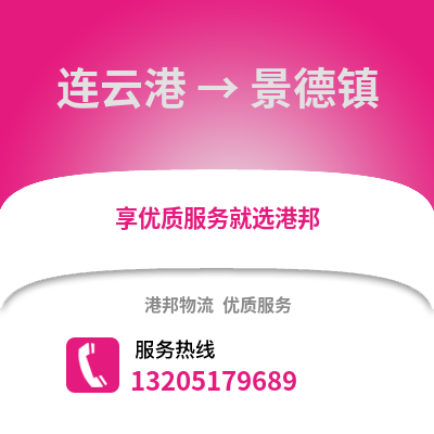 連云港到景德鎮物流專線_連云港到景德鎮貨運專線公司