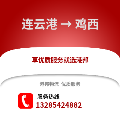 連云港到雞西物流專線_連云港到雞西貨運專線公司