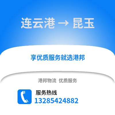 連云港到昆玉物流專線_連云港到昆玉貨運專線公司