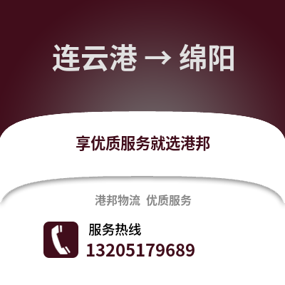 連云港到綿陽物流專線_連云港到綿陽貨運專線公司