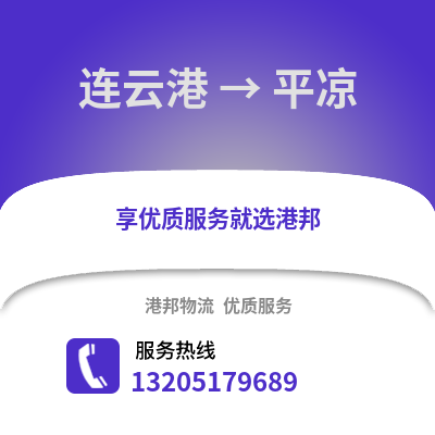 連云港到平?jīng)鑫锪鲗＞€_連云港到平?jīng)鲐涍\(yùn)專線公司