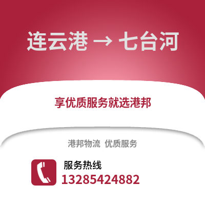 連云港到七臺河物流專線_連云港到七臺河貨運專線公司