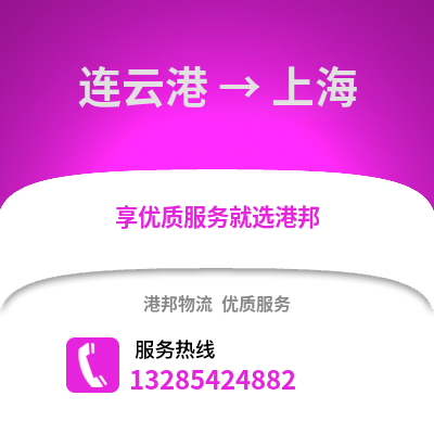 連云港到上海物流專線_連云港到上海貨運專線公司