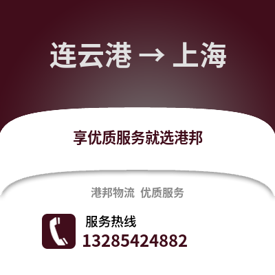 連云港到上海物流專(zhuān)線(xiàn)_連云港到上海貨運(yùn)專(zhuān)線(xiàn)公司