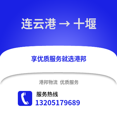 連云港到十堰物流專線_連云港到十堰貨運專線公司