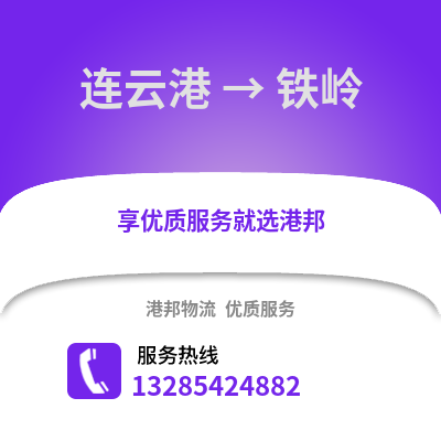 連云港到鐵嶺物流專線_連云港到鐵嶺貨運專線公司