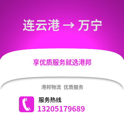 連云港到萬寧物流專線_連云港到萬寧貨運專線公司