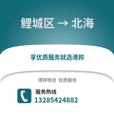 泉州鯉城到北海物流專線_泉州鯉城到北海貨運專線公司