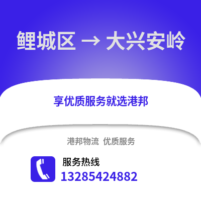 泉州鯉城到大興安嶺物流專線_泉州鯉城到大興安嶺貨運專線公司